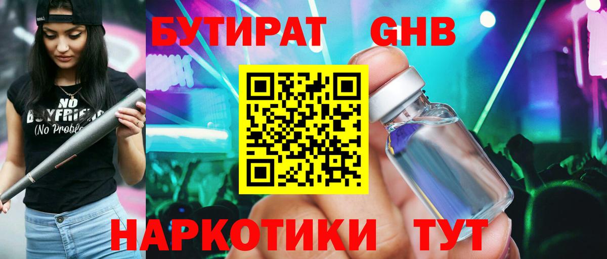 БУТИРАТ жидкий экстази Балашиха