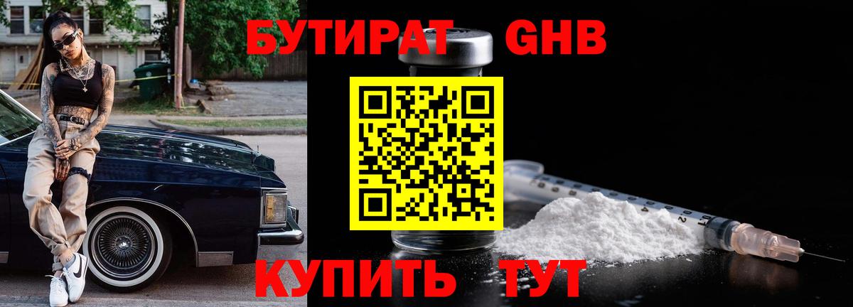 БУТИРАТ  БУТИРАТ GHB  Вход с VPN  Балашиха 